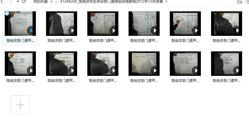 高俊波先生传承奇门遁高级函授教程2012年12讲录像插图