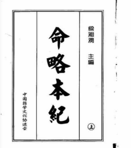 梁湘润-命略本纪上册和下册插图1