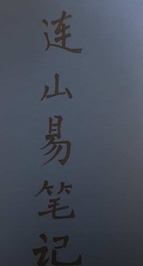苏文 连山易笔记 玉福堂收藏 27页手抄本插图