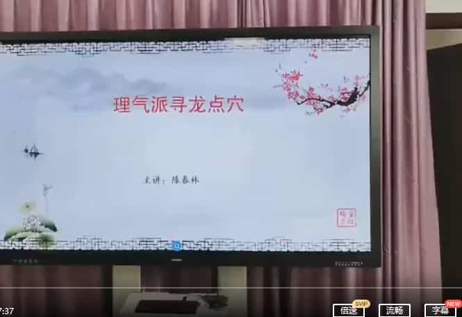 陈春林杨公风水四大局实战秘术1集视频插图