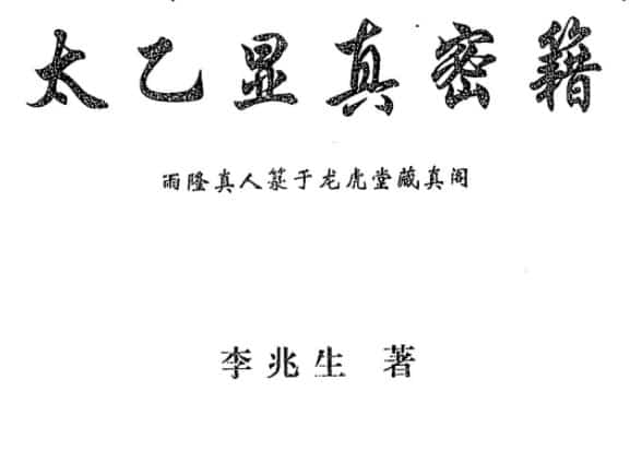 李兆生 太乙显真密籍 中国哲学文化出版社插图