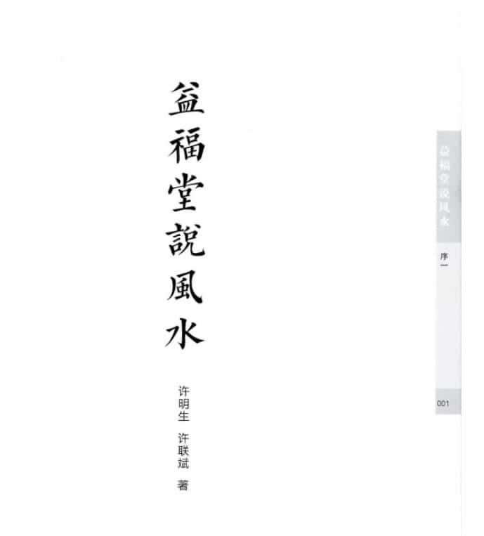 许联斌 徐明生 益福堂说风水完整490页插图