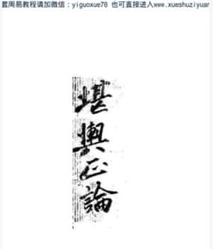 《堪舆正论》（韩国藏书）  .pdf插图