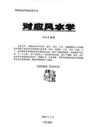 刘朴生对应风水   (1).pdf插图