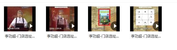 李功超-门店选址之听风观水4集视频插图
