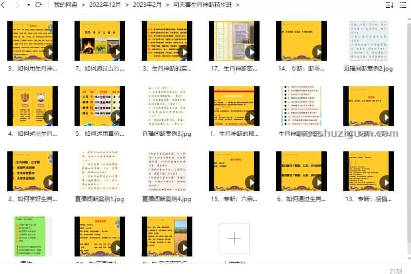 司天喜生肖神断 原680的市面上首次公开的生肖预测术《生肖神断》预测17集视频插图2
