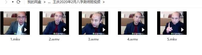 王庆2020年1月和2月八字测师班10视频插图1