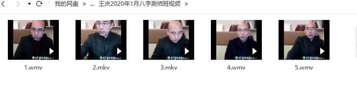 王庆2020年1月和2月八字测师班10视频插图