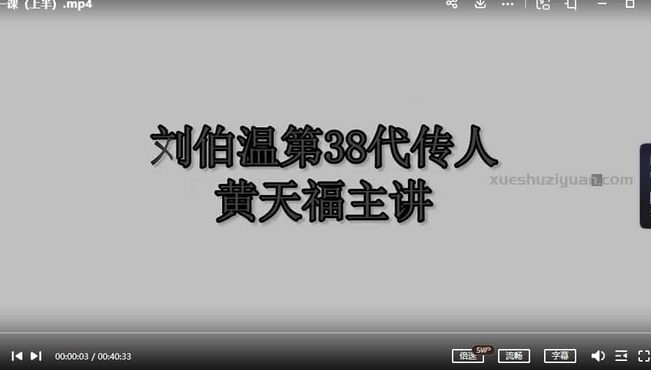 黄天福2022年8月录制新版华山钦天紫微斗数初中高级班课程视频插图2