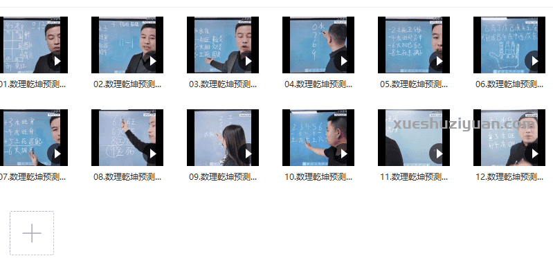 数理乾坤预测学弟子班教学课程视频12集 百度网盘插图