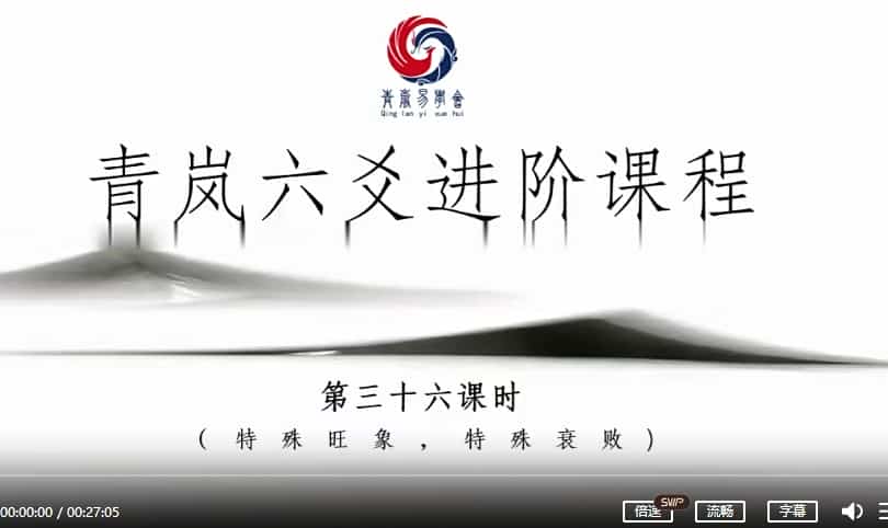 青岚六爻进阶理法象法录播40集视频课程 青岚六爻高级课程插图