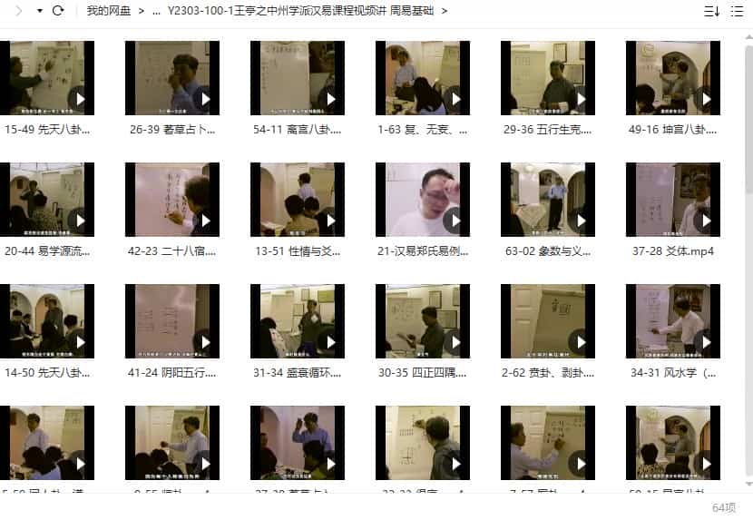 王亭之中州学派汉易课程视频讲 周易基础64集视频插图