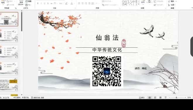 禅诚老师仙翁一部视频课程插图