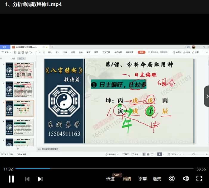 东润易学八字精断技法篇23集视频课程