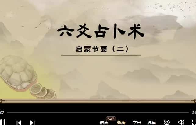 陈仲易中州学派汉易系统课程·六爻课程47集视频插图
