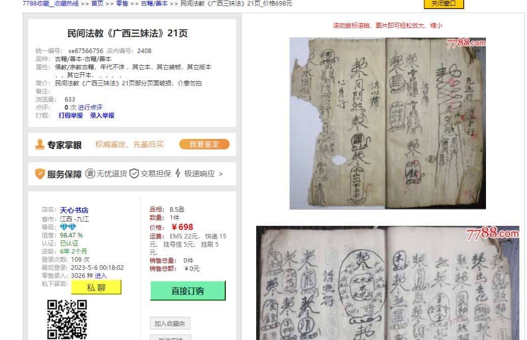 广西三妹符法古籍残本有价值21页插图