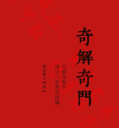 宋奇鸿~奇解奇门+镇物阴符2本pdf插图