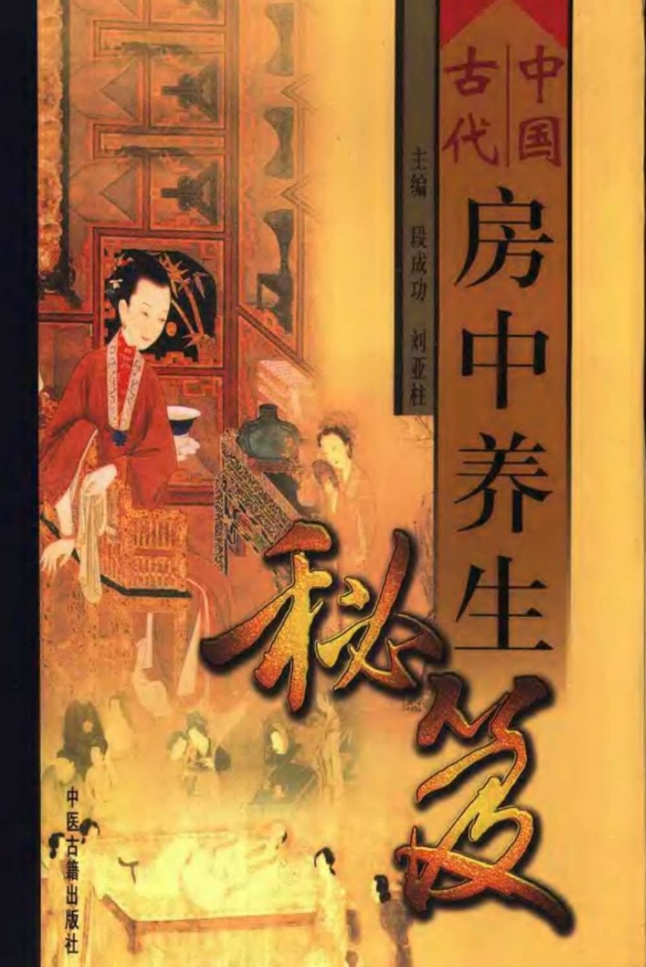 中国古代房中养生秘笈(全三卷)插图