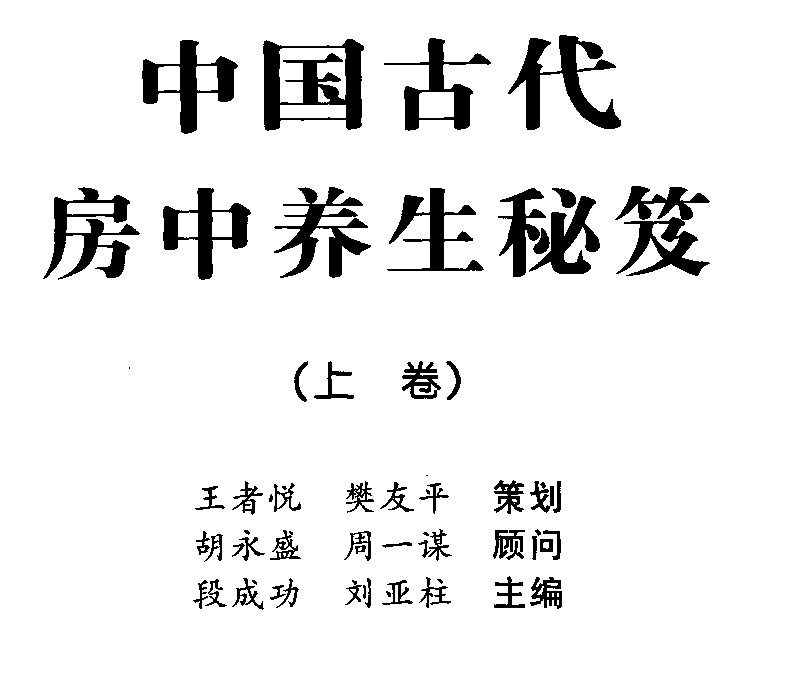 中国古代房中养生秘笈(全三卷)插图2