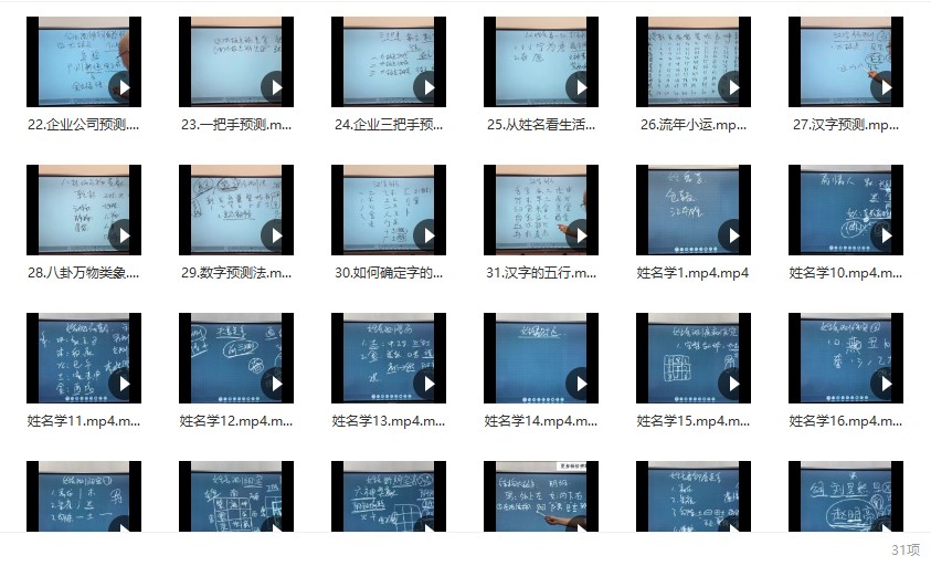 最新课程 旭闳 姓名学 31集视频百度网盘插图