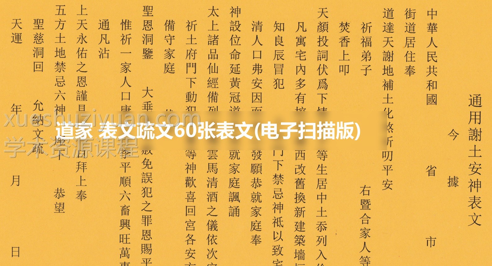道家 表文疏文60张表文(电子扫描版) - 知行堂教程网