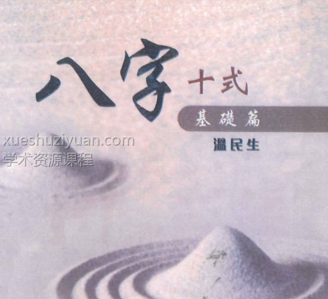 温民生《八字十式基础篇》+《八字十式进阶篇》2本PDF电子书_国学术教程 学术资源网