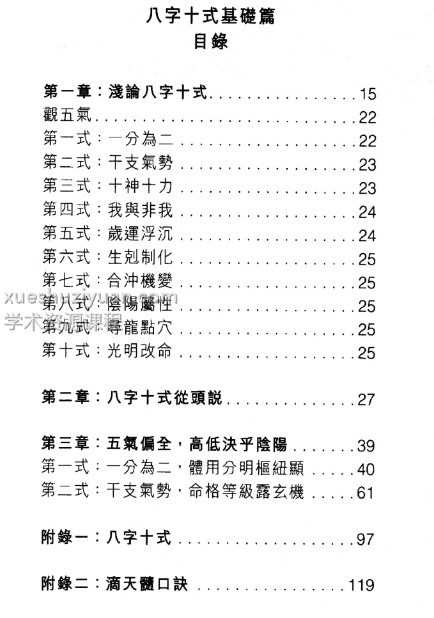 温民生《八字十式基础篇》+《八字十式进阶篇》2本PDF电子书_国学术教程 学术资源网