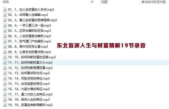 东北盲派人生与财富精解19节录音文件插图