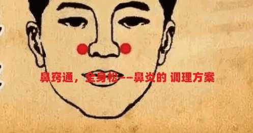 鼻窍通，全身松——鼻炎的家庭调理方案插图