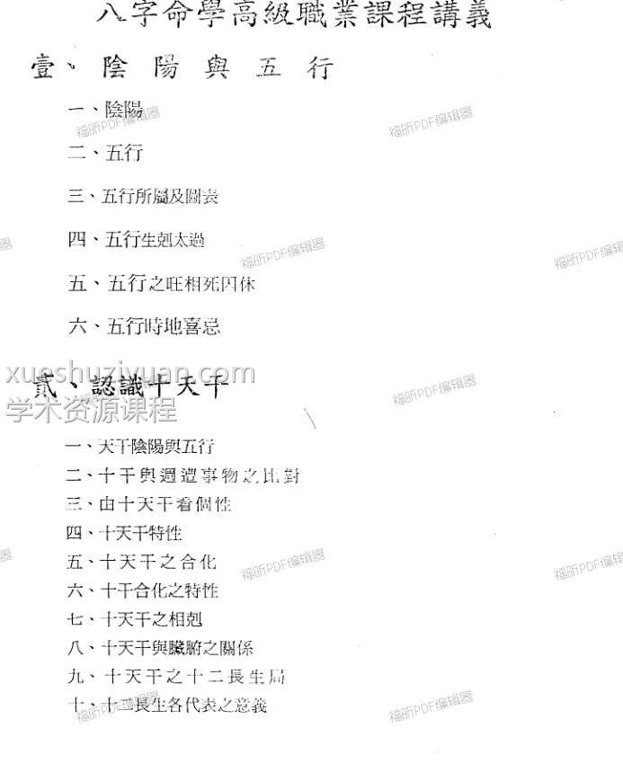 台湾陈昱动八字高级职业班讲义插图