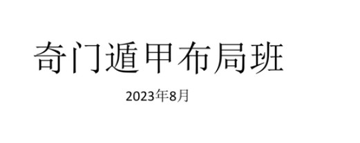 米妙多《道家阴盘奇门2023年8月布局班》19集插图