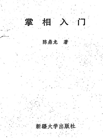 陈鼎龙-掌相入门.pdf插图