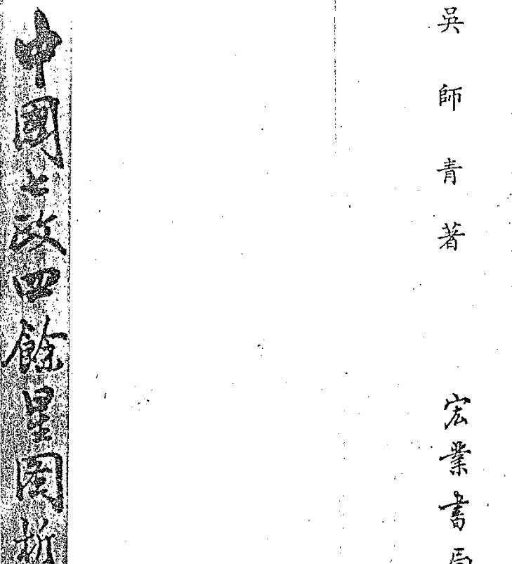 吴师青-中国七政四余星图析义128页.pdf插图