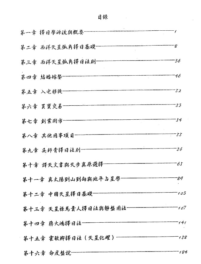 杨国正 – 中西弧角天星择日学讲义208页.pdf插图1