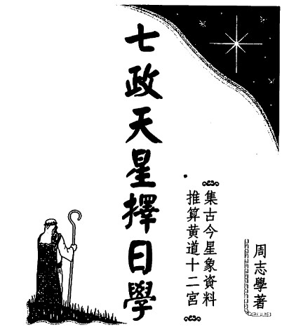 周志学-七政天星择日学（2011年版）173页.pdf插图