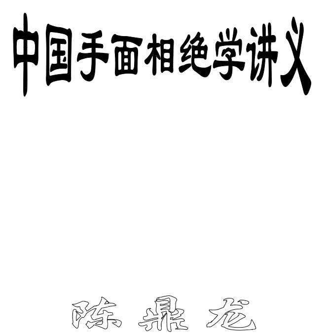 陈鼎龙-相术绝学过三关.pdf插图