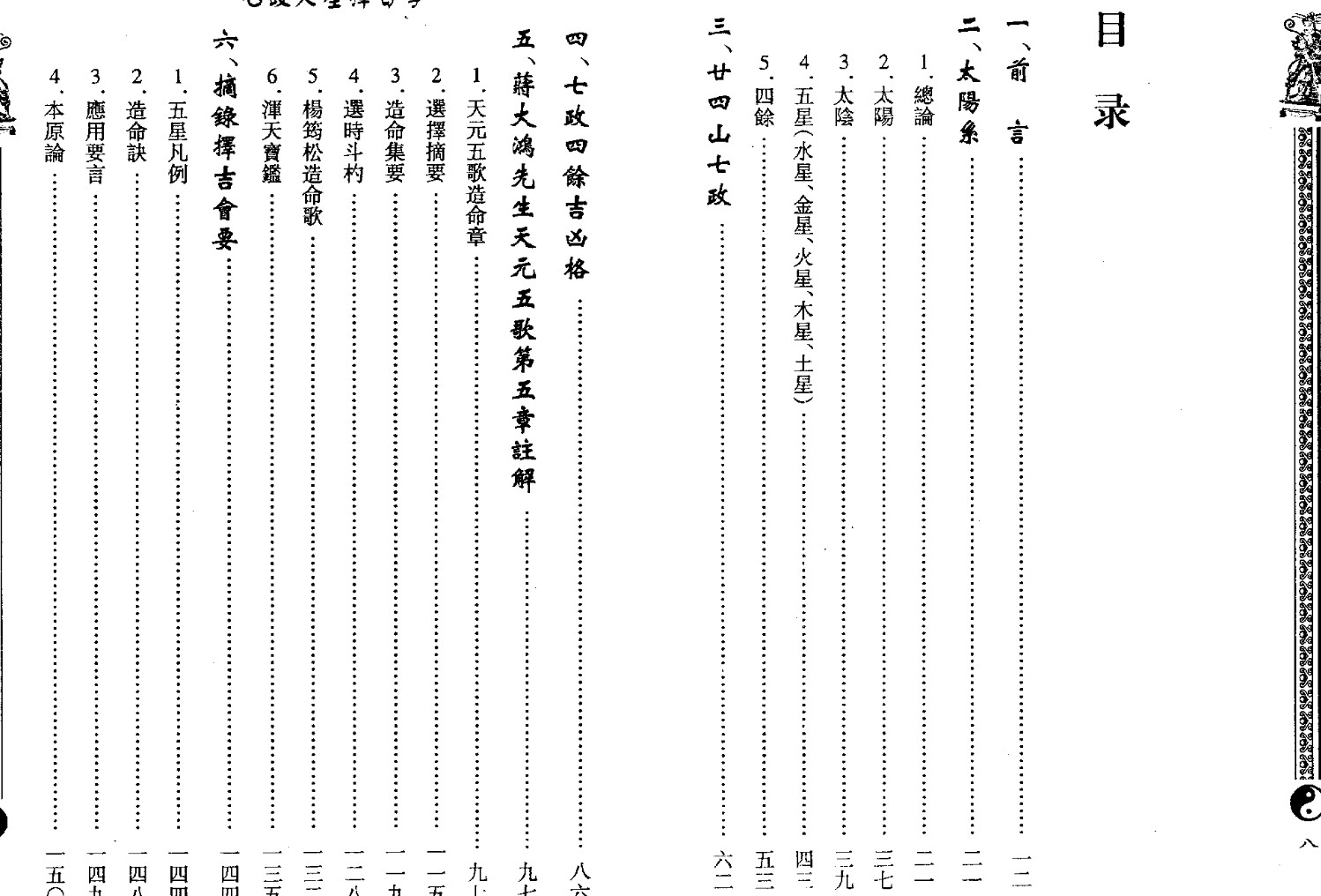 周志学-七政天星择日学（2009年版）203页.pdf插图1
