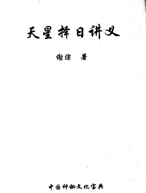 谢淙-天星择日讲义.pdf插图