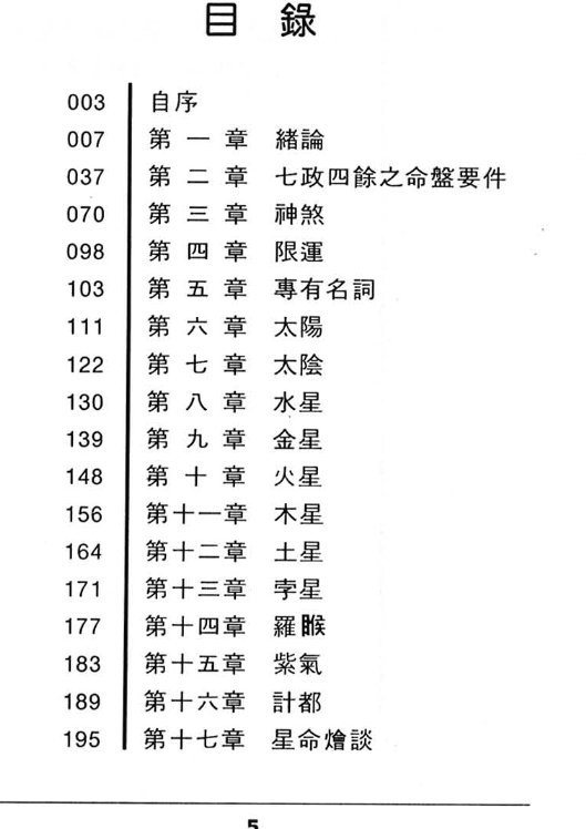王福兴 岁差校正七政占星奧义.pdf插图