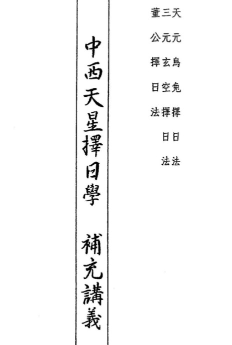杨国正 – 中西弧角天星择日学补充讲义55页插图