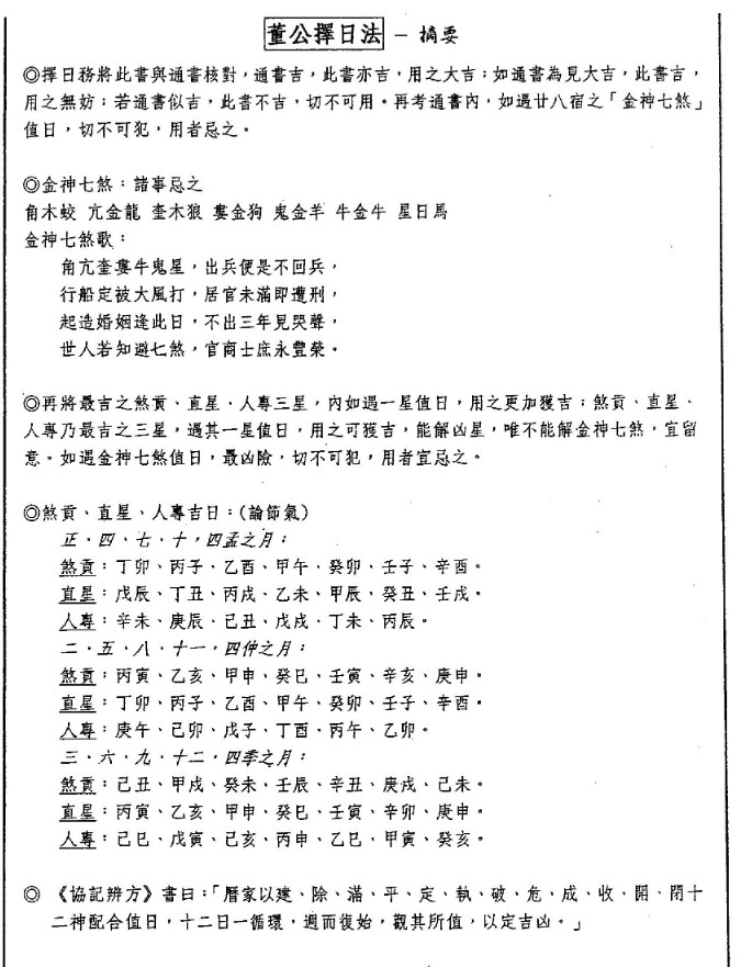杨国正 – 中西弧角天星择日学补充讲义55页插图1