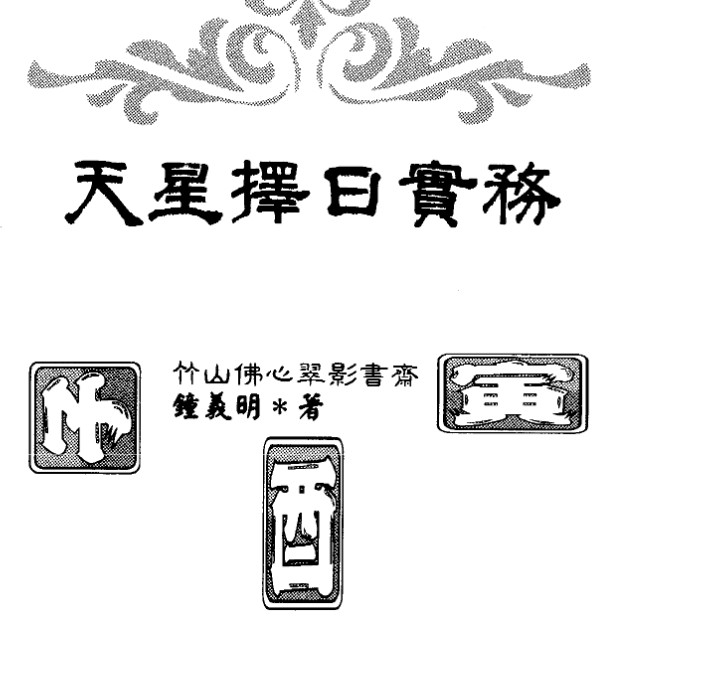 钟义明-天星择日实务（高清版）.pdf插图