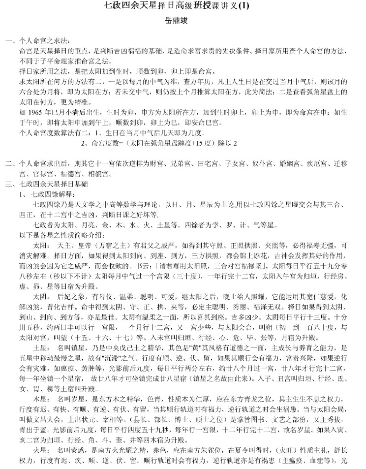 岳鼎竣 七政四余天星择日高级班授课讲义.pdf插图