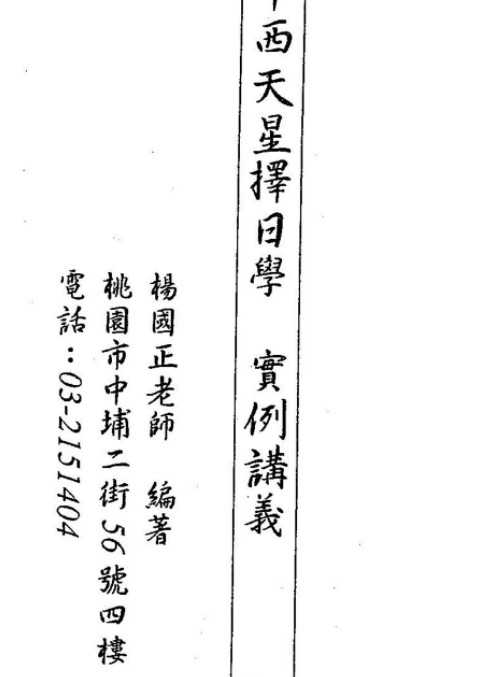 杨国正 – 中西弧角天星择日学实例讲义93页插图