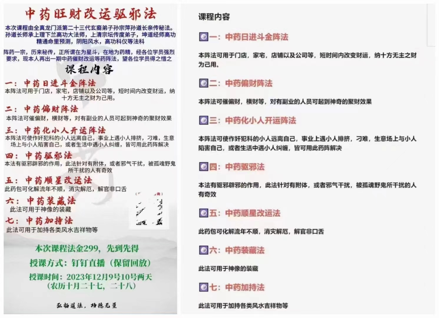 孙宗萍 中药旺财改运驱邪法视频+pdf文档插图1