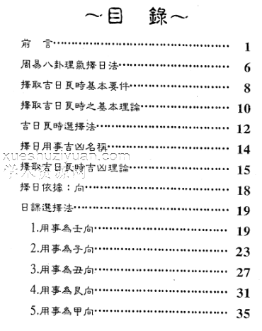 佘逢春–周易八卦理气择日学（附案例）.PDF插图1