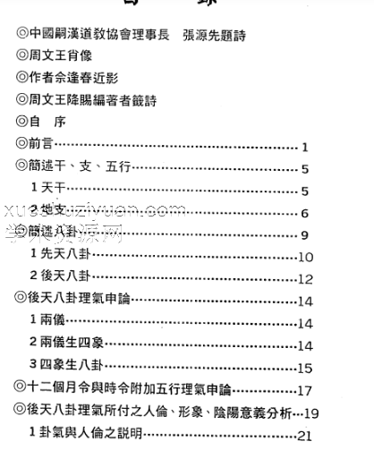 佘逢春–周易八卦理气堪舆学（解开罗盘、地理风水之谜）.PDF插图1