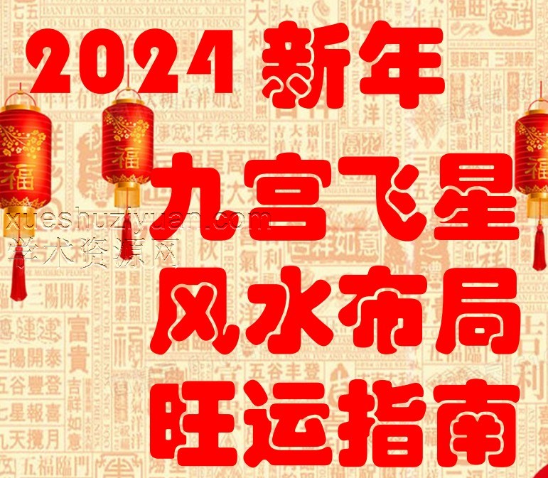 晏子 2024九宫飞星风水布局旺运指南插图