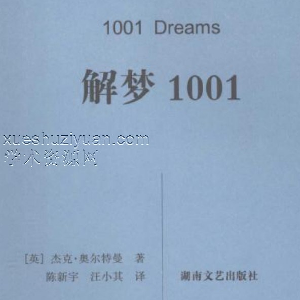 《解梦1001》([英]杰克·奥尔特曼着)[湖南文艺出版社2007.12] .pdf插图