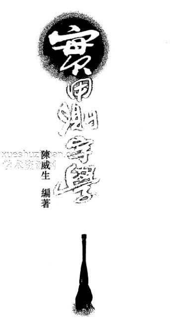 陈威生-实用测字学.pdf插图